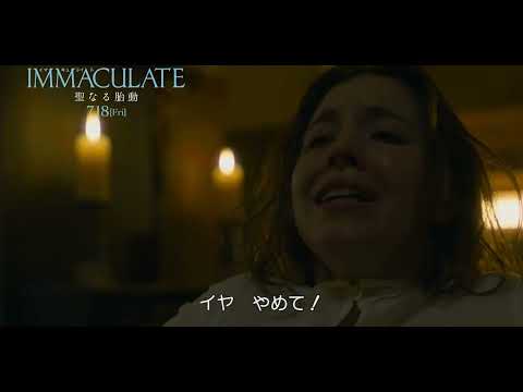 画像: 7月18日(金)公開 『IMMACULATE 聖なる胎動』｜本編映像 “教会の秘密” www.youtube.com