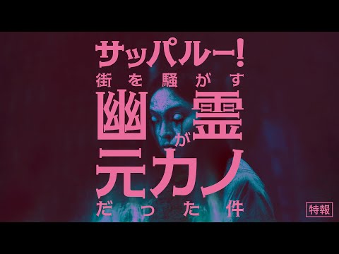 画像: 『サッパルー！街を騒がす幽霊が元カノだった件』特報｜25.9.26公開 www.youtube.com
