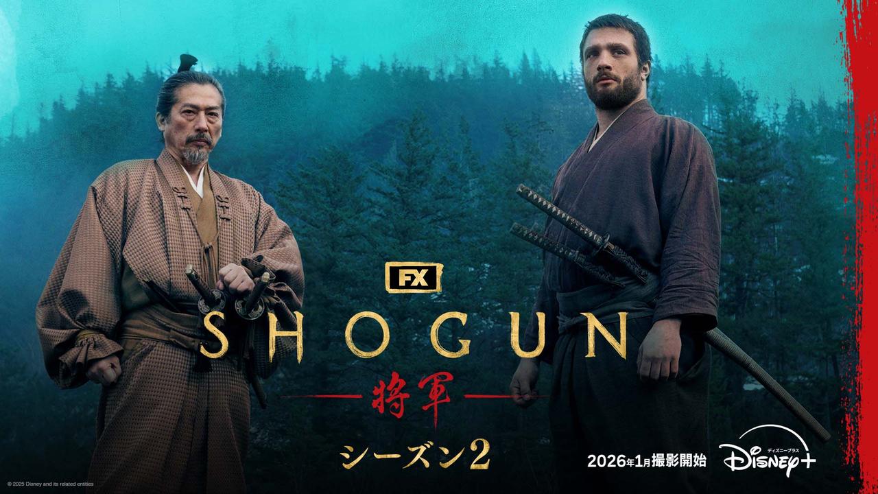 画像: 「SHOGUN 将軍」