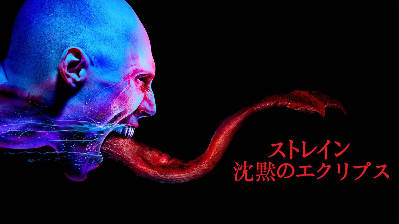画像: 「ストレイン 沈黙のエクリプス」