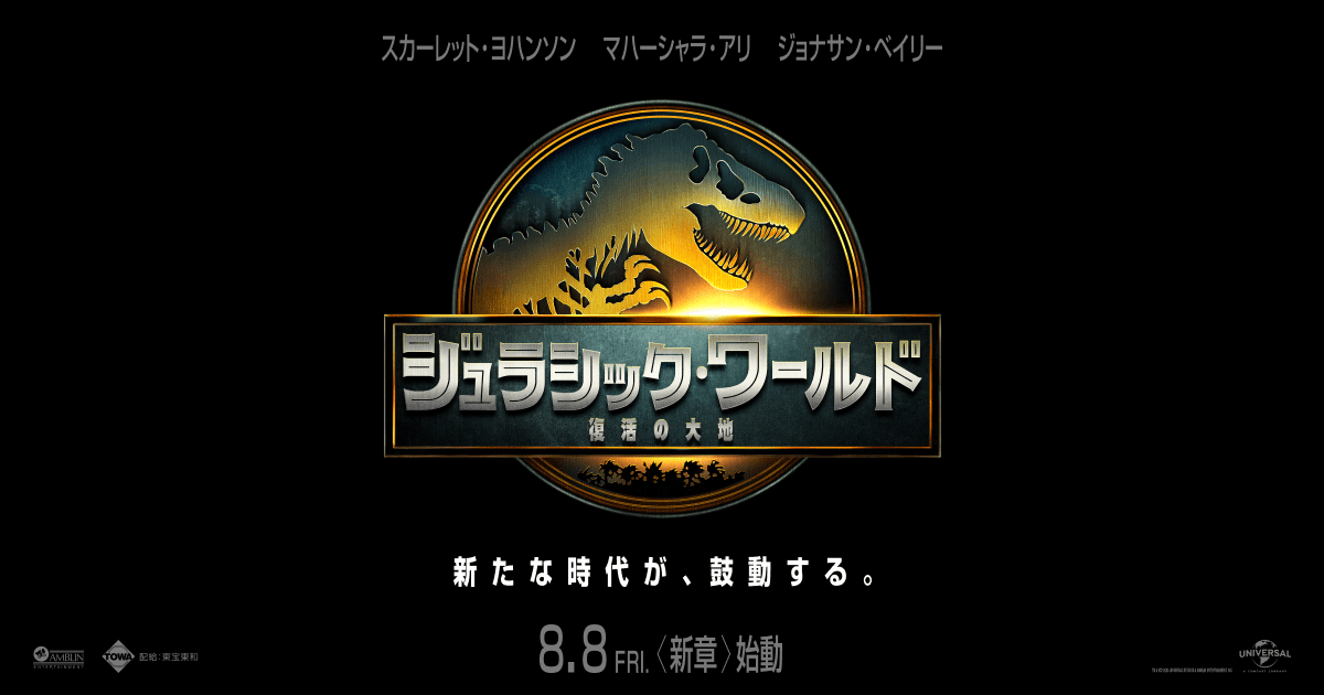 画像: 映画『ジュラシック・ワールド／復活の大地』公式サイト