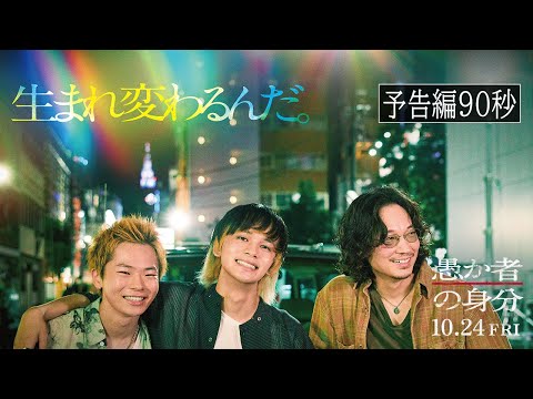 画像: 映画『愚か者の身分』本予告　2025年10月24日(金)公開｜主題歌：tuki.「人生讃歌」 www.youtube.com
