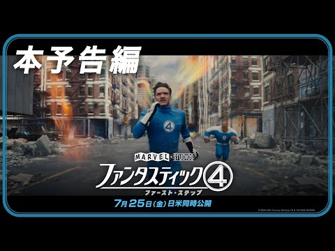 画像: 「ファンタスティック４：ファースト・ステップ」本予告編｜7月25日（金）日米同時劇場公開！ www.youtube.com