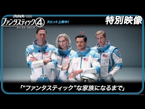 画像: 「ファンタスティック４：ファースト・ステップ」特別映像「“ファンタスティック”な家族になるまで」｜大ヒット上映中！ www.youtube.com
