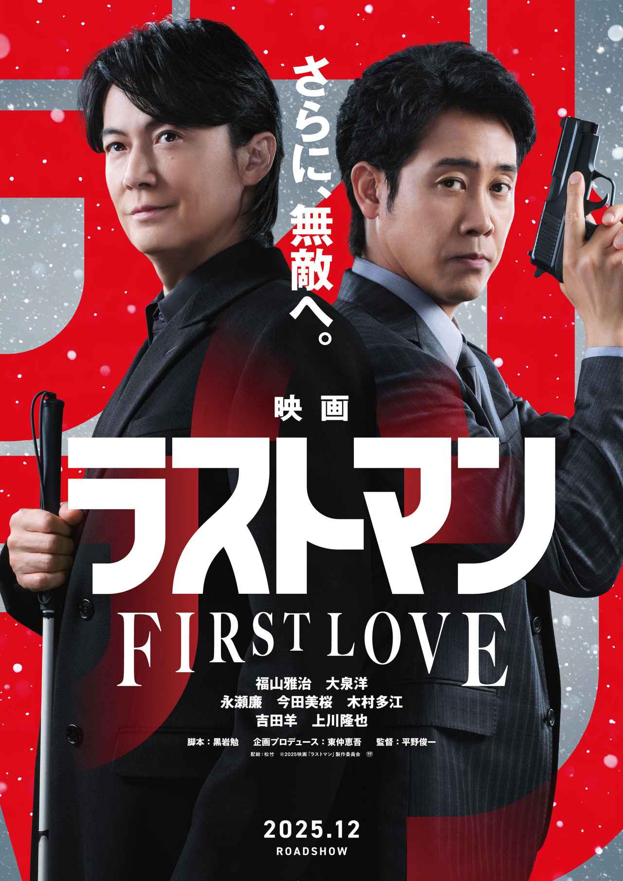画像1: 主演・福山雅治×大泉洋の最強バディがついにスクリーンへ!『映画ラストマン -FIRST LOVE-』特報映像解禁
