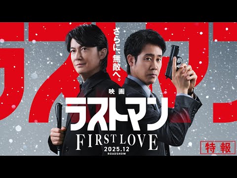 画像: 『映画ラストマン -FIRST LOVE- 』特報【2025年12月ロードショー】 www.youtube.com