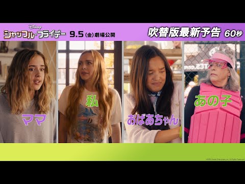 画像: 「シャッフル・フライデー」吹替版最新予告60秒｜９月５日（フライデー）劇場公開！ www.youtube.com