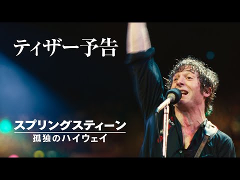 画像: 映画『スプリングスティーン 孤独のハイウェイ』11月14日（金）公開｜ティザー予告 www.youtube.com