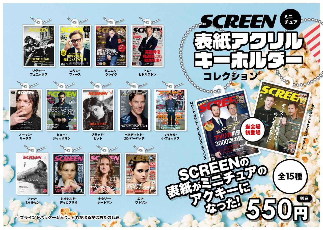 画像: SCREEN 表紙アクリルキーホルダーの新作が登場
