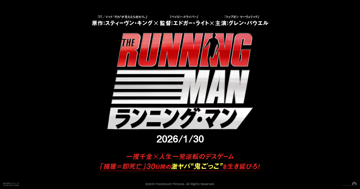 画像: 映画『ランニング・マン』公式サイト