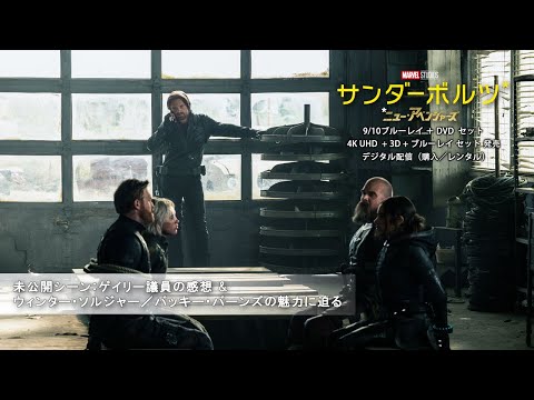 画像: 「サンダーボルツ⋆」未公開シーン：ゲイリー議員の感想 &ウィンター・ソルジャー／バッキー・バーンズの魅力に迫る www.youtube.com
