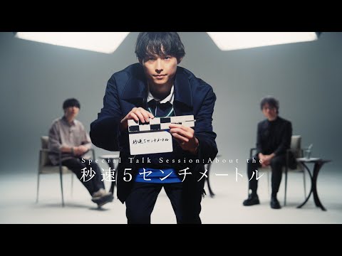 画像: 松村北斗 × 奥山由之 × 新海誠 スペシャルトークセッション【ティザー映像】｜『秒速5センチメートル』10月10日(金)公開 www.youtube.com