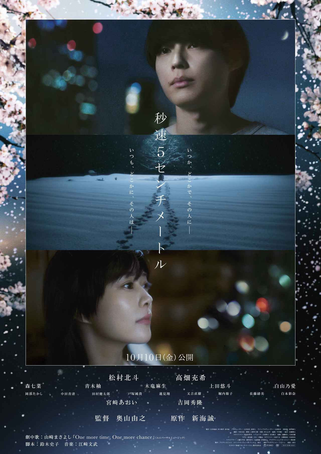 画像: 松村北斗主演『秒速5センチメートル』ポスタービジュアル・新キャスト・スペシャル鼎談ティザー映像解禁！