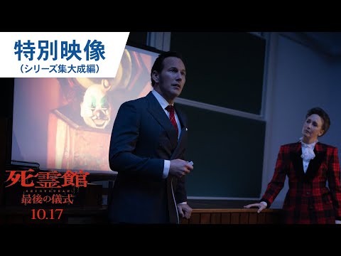 画像: 映画『死霊館 最後の儀式』特別映像（シリーズ集大成編）｜2025年10月17日（金）公開 www.youtube.com