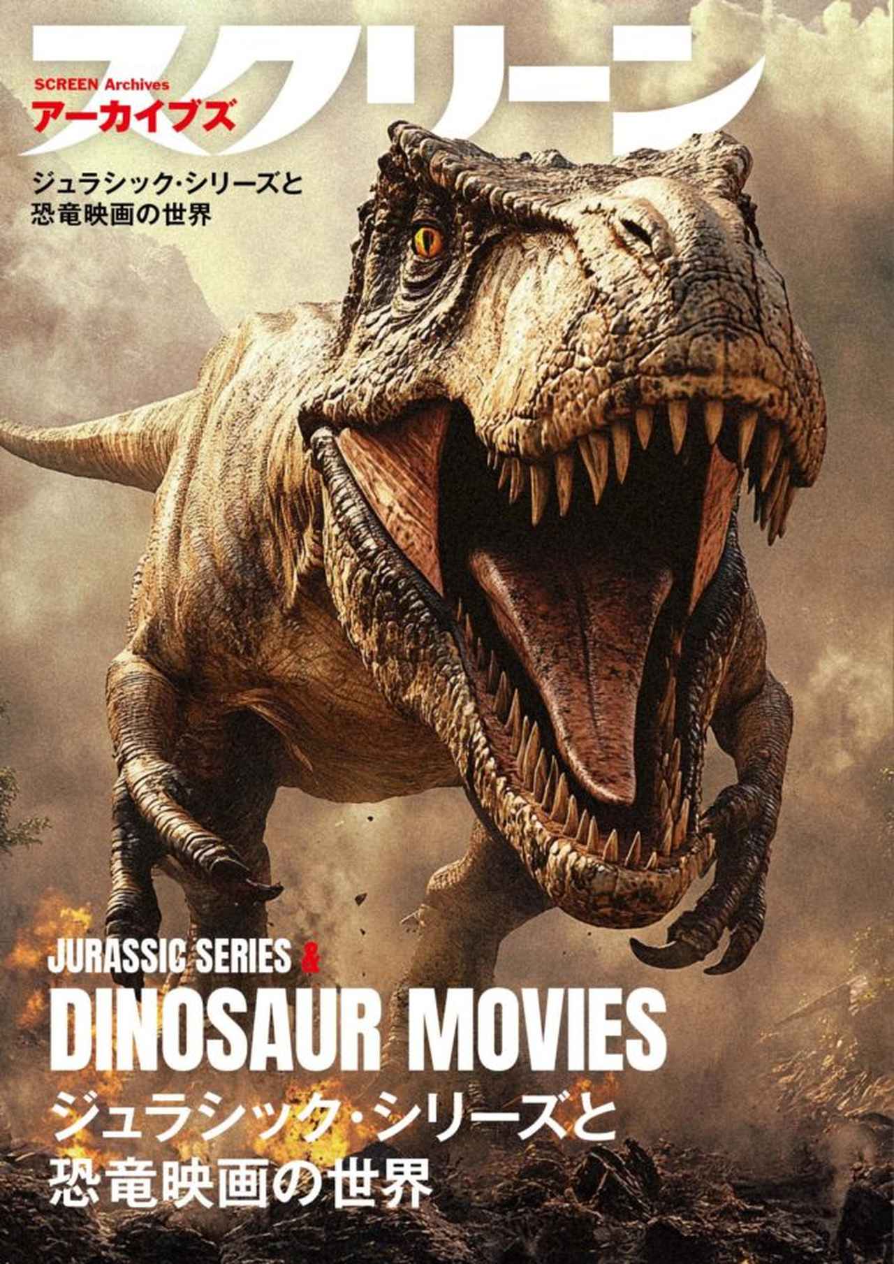 画像: スクリーンアーカイブズ　ジュラシック・シリーズと恐竜映画の世界 復刻号-SCREEN STORE