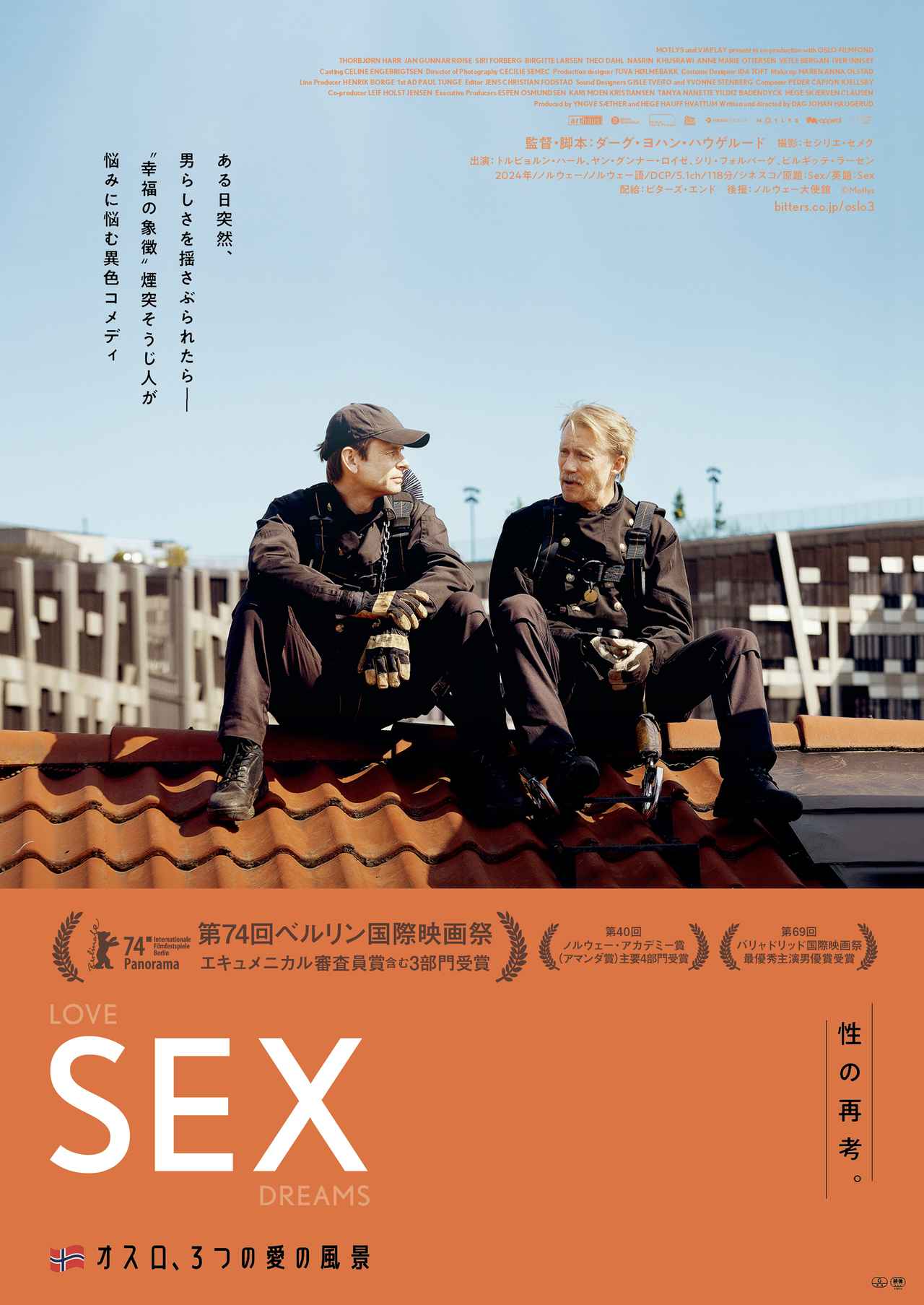 画像3: 第75回ベルリン国際映画祭にて最高賞<金熊賞>を受賞したダーグ・ヨハン・ハウゲルード監督独占インタビュー!
特集上映「オスロ、3つの愛の風景」より『SEX』について語る