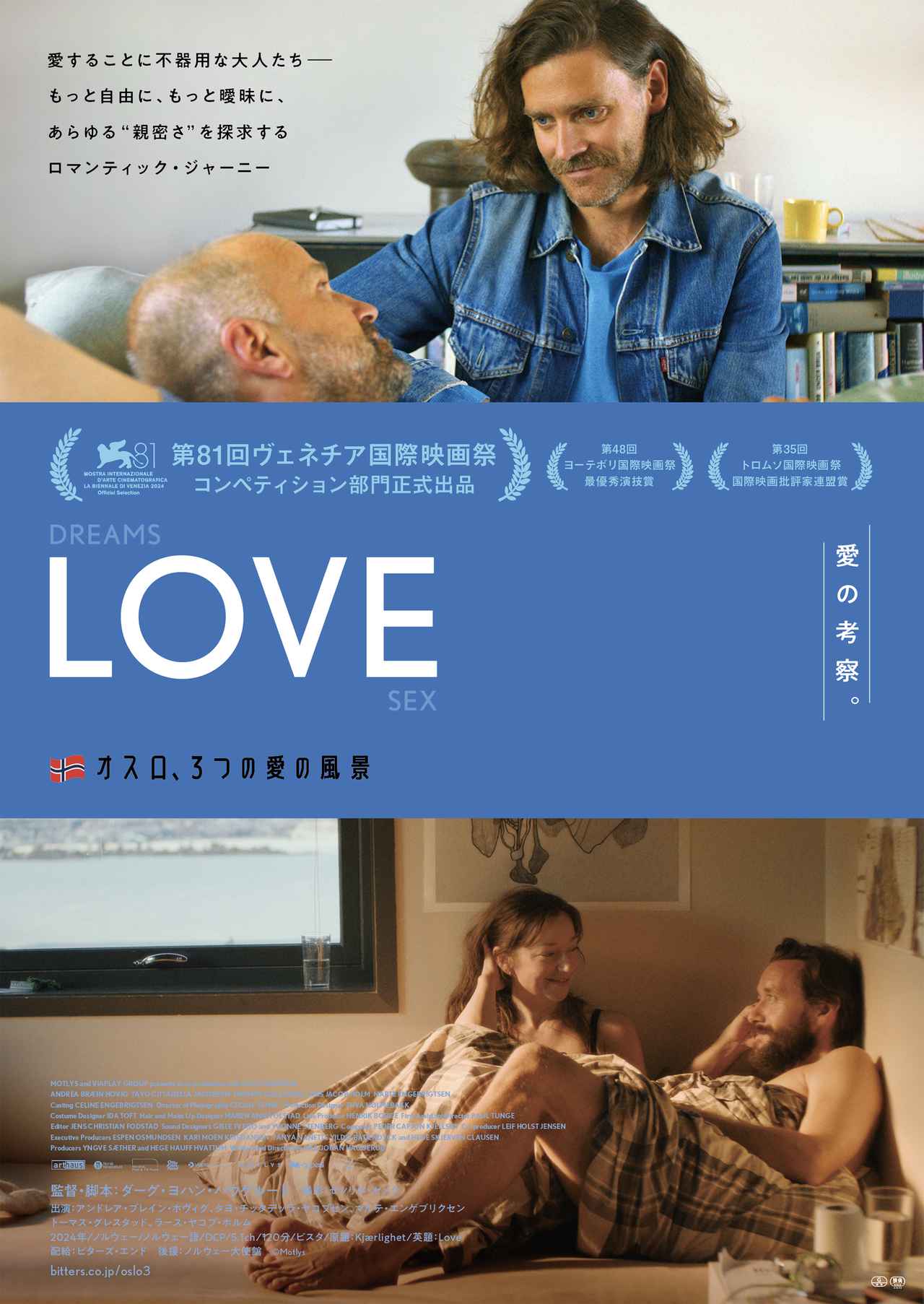 画像2: 第75回ベルリン国際映画祭にて最高賞<金熊賞>を受賞したダーグ・ヨハン・ハウゲルード監督独占インタビュー!
特集上映「オスロ、3つの愛の風景」より『SEX』について語る