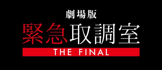 画像: 最後の敵・内閣総理大臣が遂に登場! 劇場版『緊急取調室 THE FINAL』最新予告を解禁!