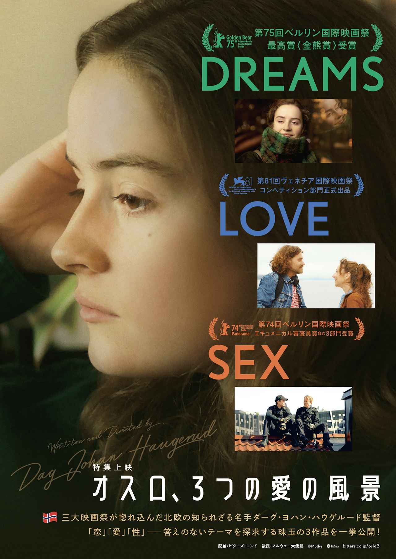画像4: 第75回ベルリン国際映画祭にて最高賞<金熊賞>を受賞したダーグ・ヨハン・ハウゲルード監督独占インタビュー!
特集上映「オスロ、3つの愛の風景」より『SEX』について語る