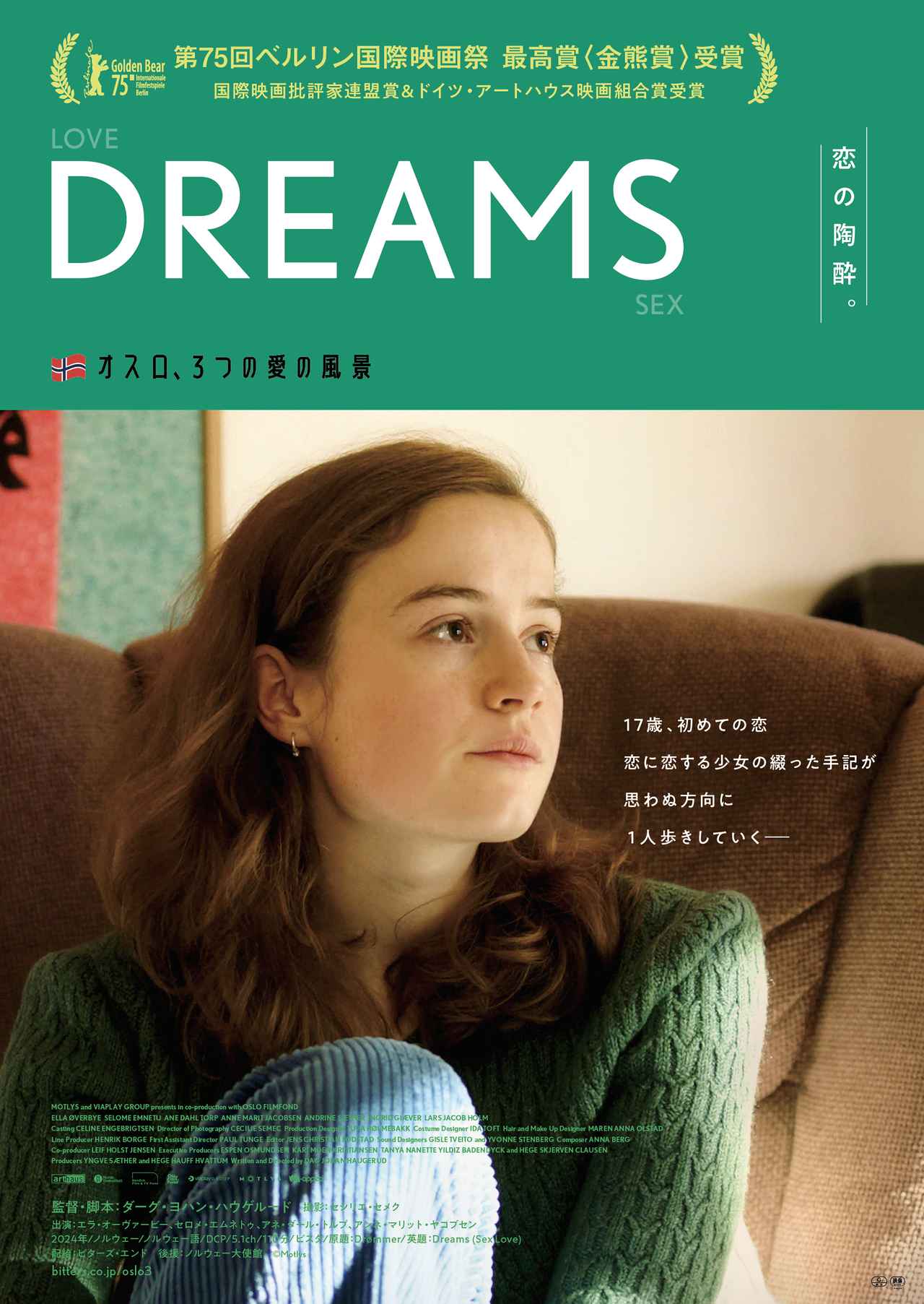 画像1: 第75回ベルリン国際映画祭にて最高賞<金熊賞>を受賞したダーグ・ヨハン・ハウゲルード監督独占インタビュー!
特集上映「オスロ、3つの愛の風景」より『SEX』について語る