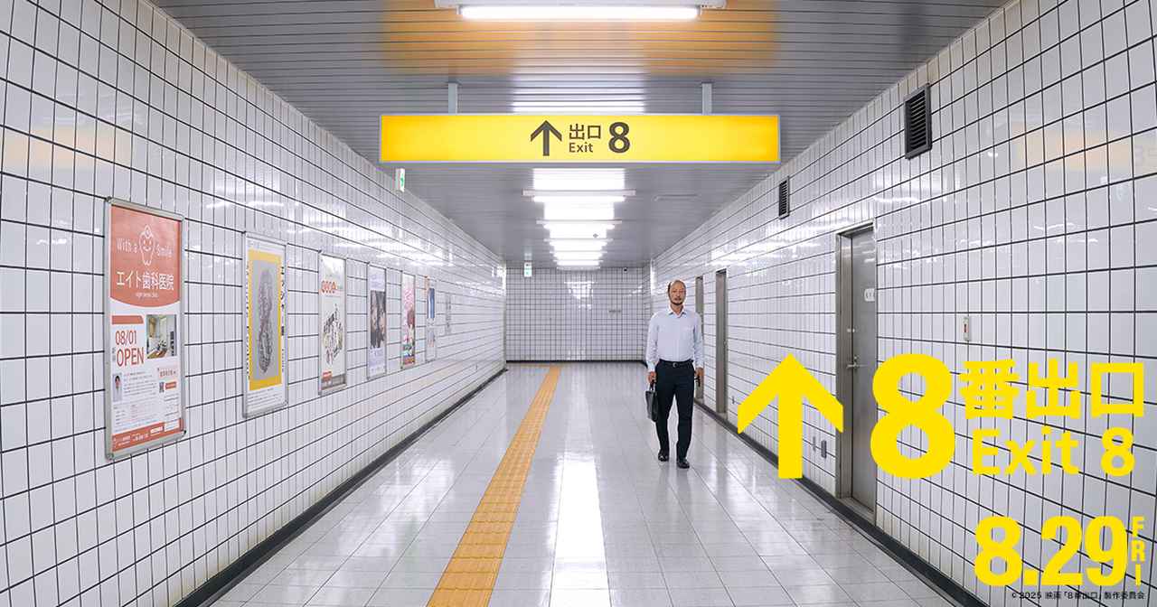 画像: 映画『８番出口』