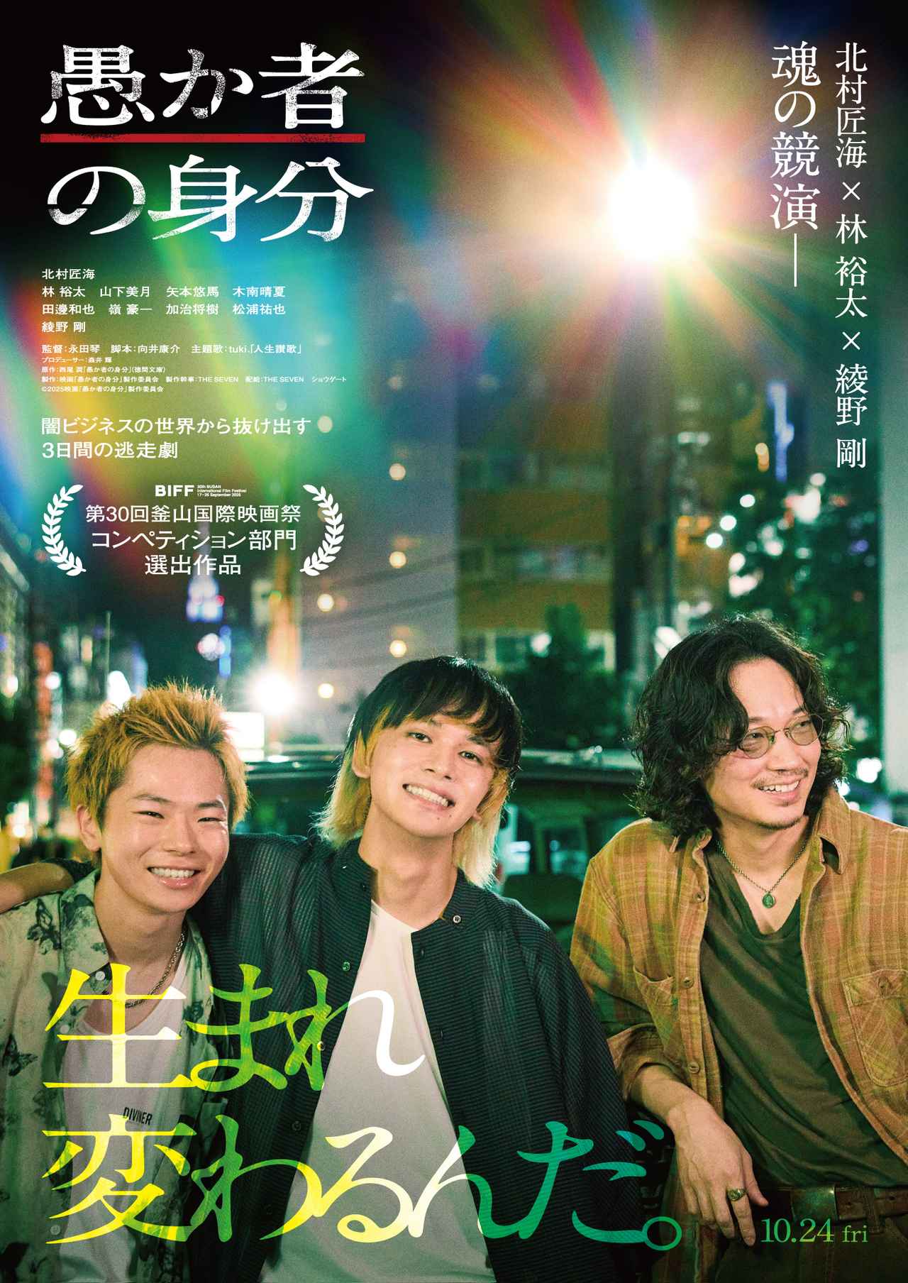 画像3: 北村匠海＆永田琴監督から喜びコメントも到着！映画『愚か者の身分』が第30回釜山国際映画祭コンペティション部門選出！