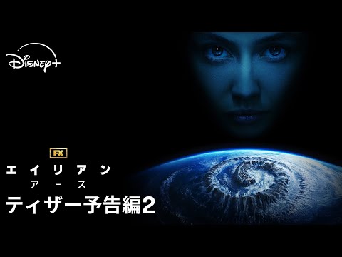 画像: 『エイリアン：アース』｜ティザー予告編2｜宇宙最恐の生命体“エイリアン”が、遂に地球に降臨！FXが贈る「エイリアン」シリーズ初のドラマシリーズ｜Disney+ (ディズニープラス） www.youtube.com