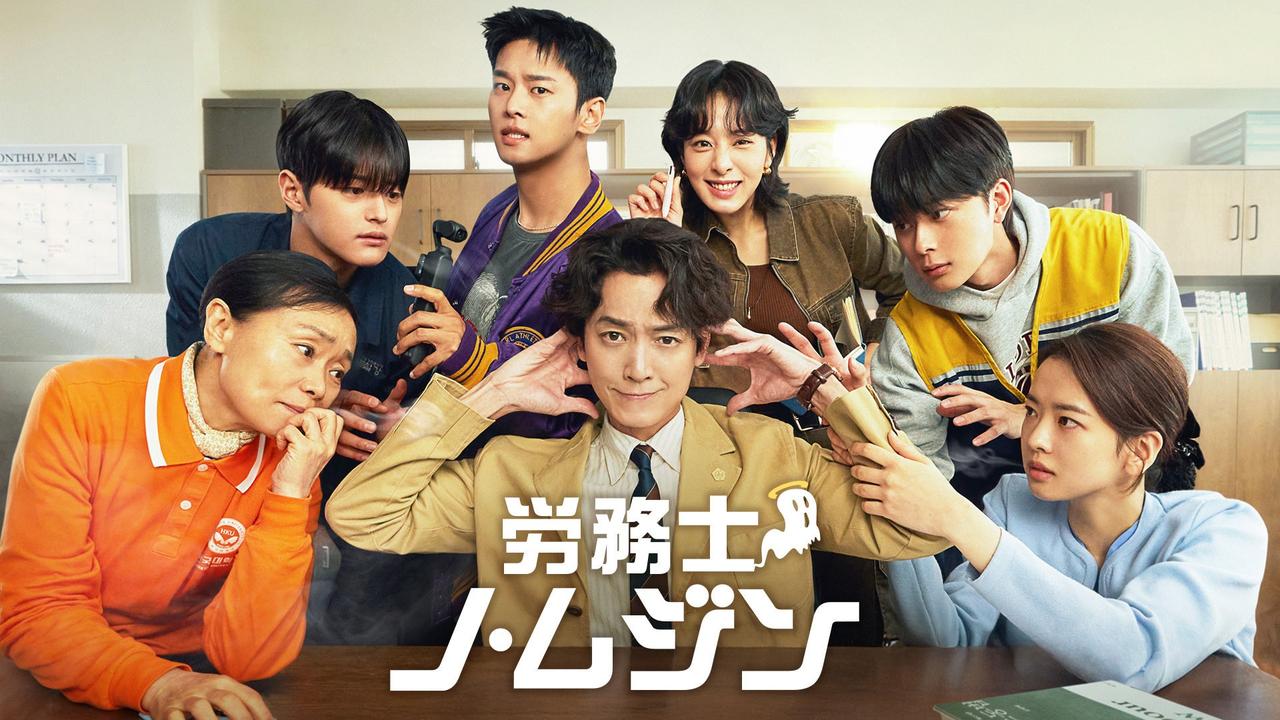 画像: 労務士ノ・ムジン | Lemino(レミノ) - 映画・ドラマ・アニメや音楽・ライブが見放題 | ドコモの動画配信サービス