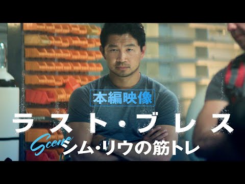 画像: 【本編映像解禁ーシム・リウの筋トレシーン】映画『ラスト・ブレス』9月26日（金）ロードショー www.youtube.com