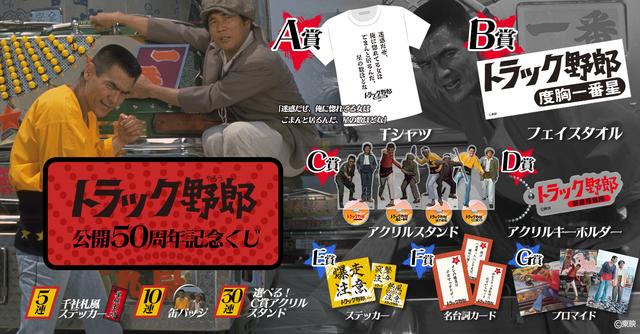 画像1: 第1作公開から50年!菅原文太・愛川欽也主演映画「トラック野郎」シリーズが初のオンラインくじに!