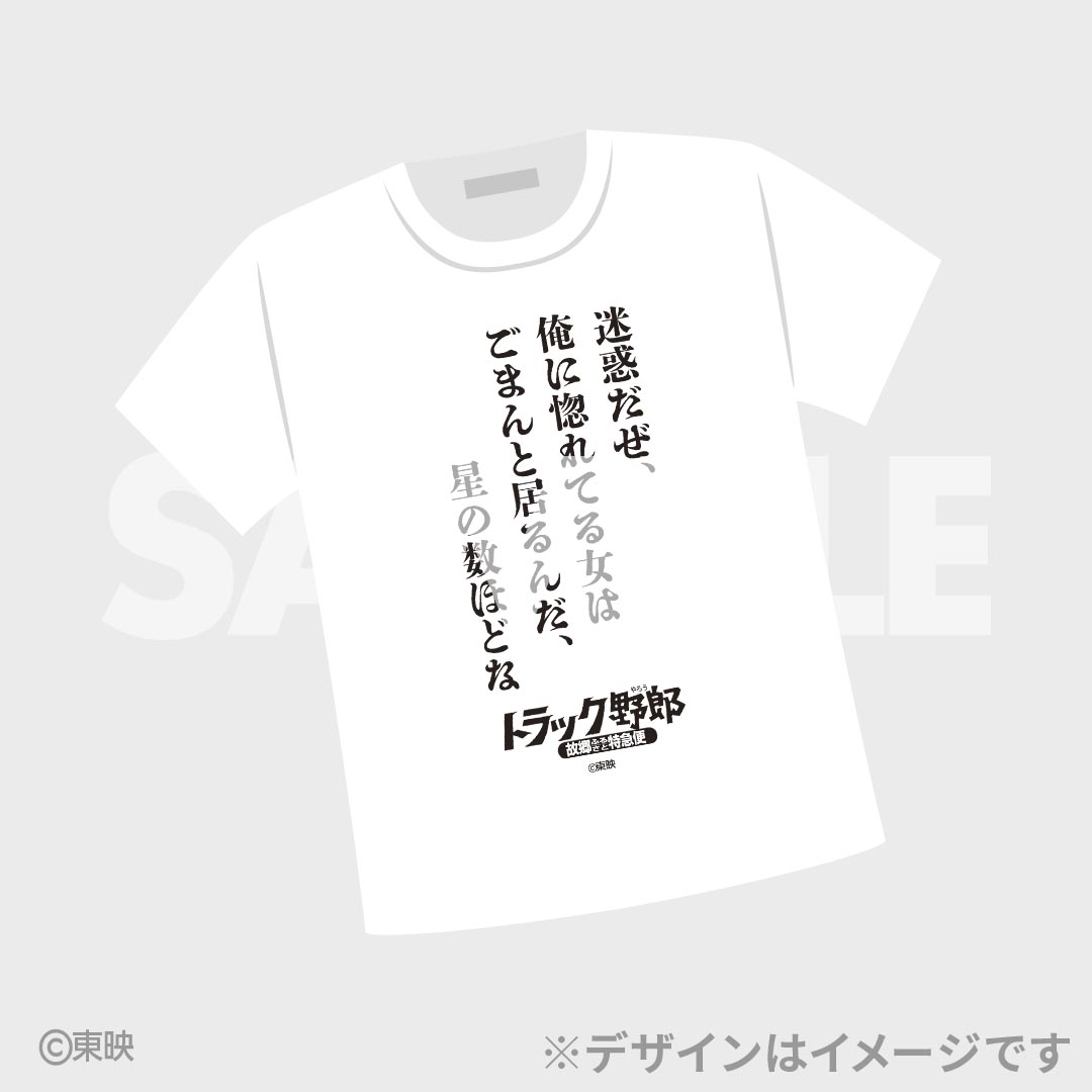 画像2: 第1作公開から50年！菅原文太・愛川欽也主演映画「トラック野郎」シリーズが初のオンラインくじに！