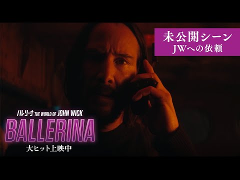 画像: 『バレリーナ：The World of John Wick』【本編未公開シーン】 www.youtube.com