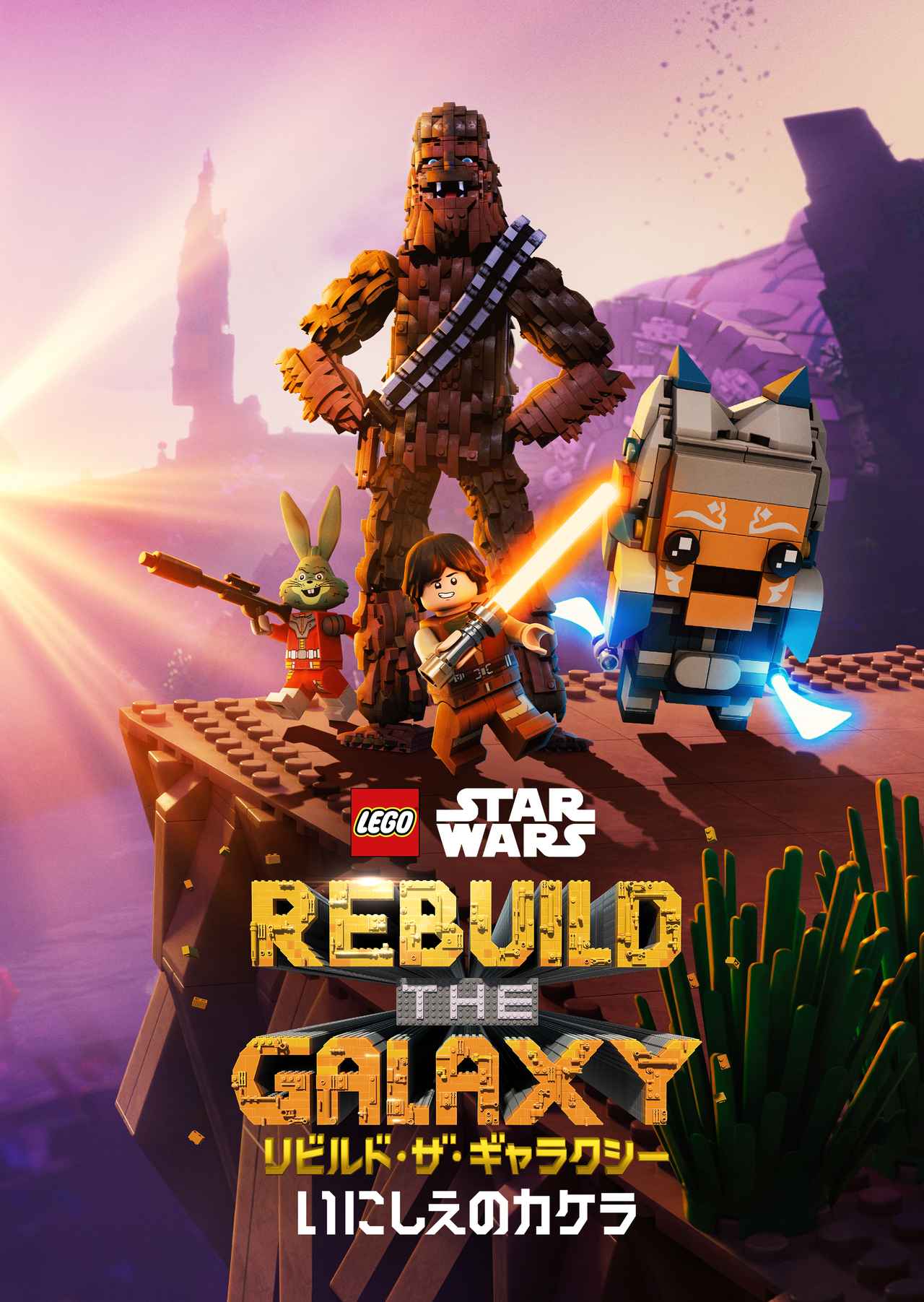 画像: ディズニープラスで9月19日(金)より独占配信 ©2025 & TMLucasfilm Ltd. ©2025 The LEGO Group