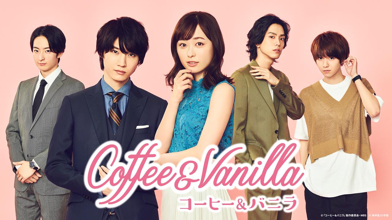 画像: ディズニープラスのスターで9月10日(水)より配信 © 「コーヒー&バニラ」製作委員会・MBS © 朱神宝/小学館