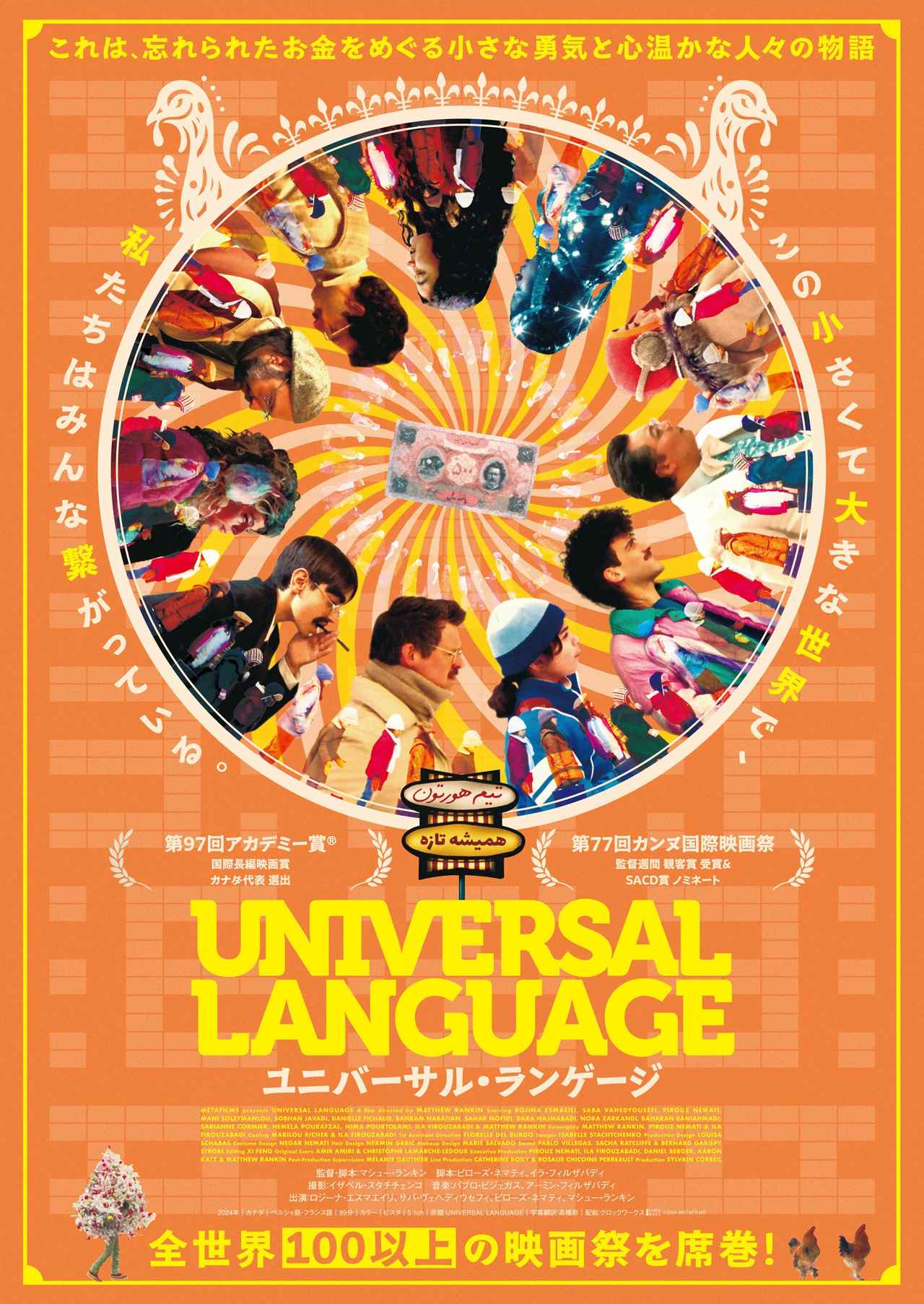 画像: 『ユニバーサル・ランゲージ』ペルシャ語学校を訪れて、その場で主演俳優を決定!?演技未経験の子役を選んだ理由とは――？