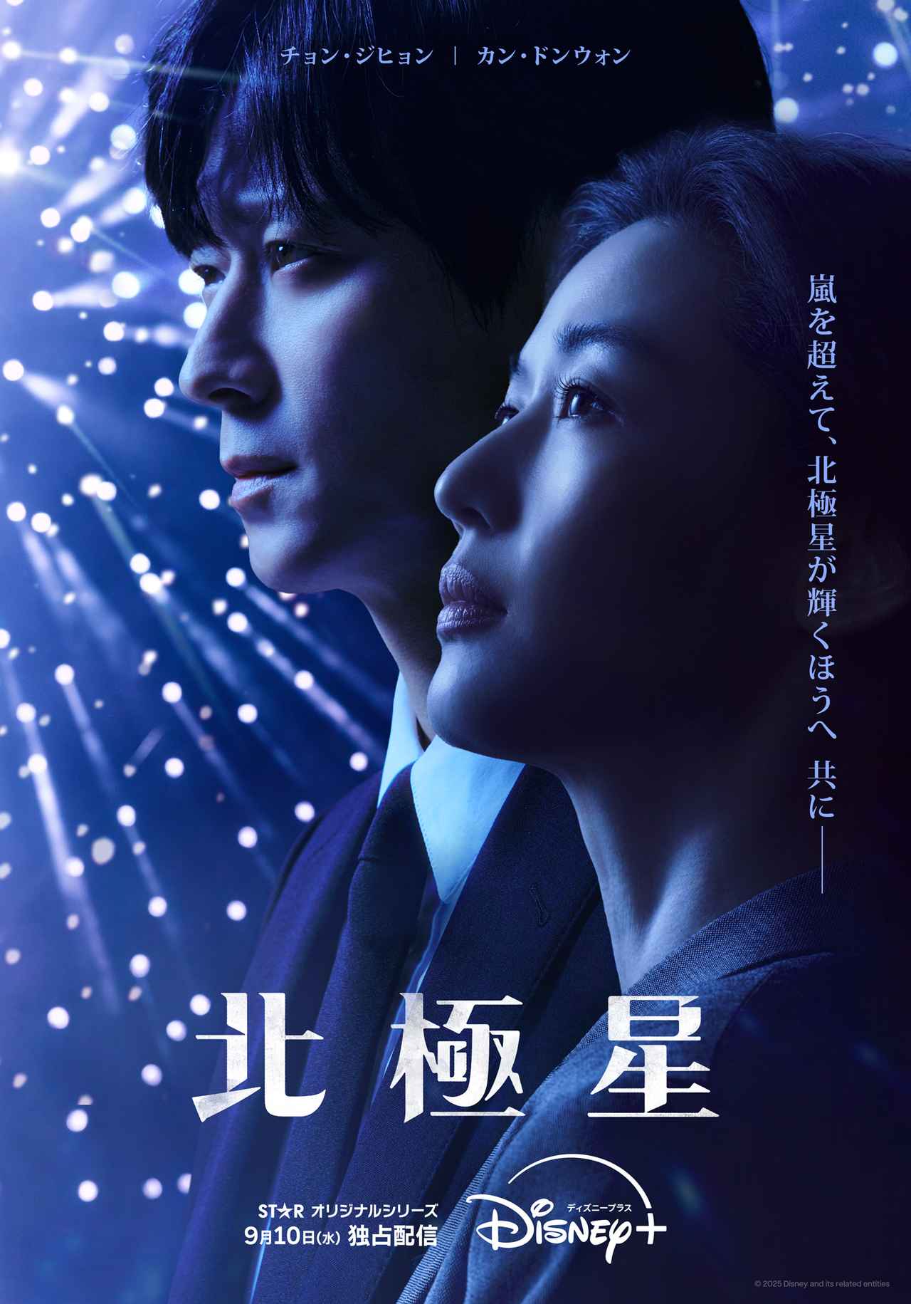 画像: ディズニープラス スターにて9月10日(水)より独占配信 © 2025 Disney and its related entities