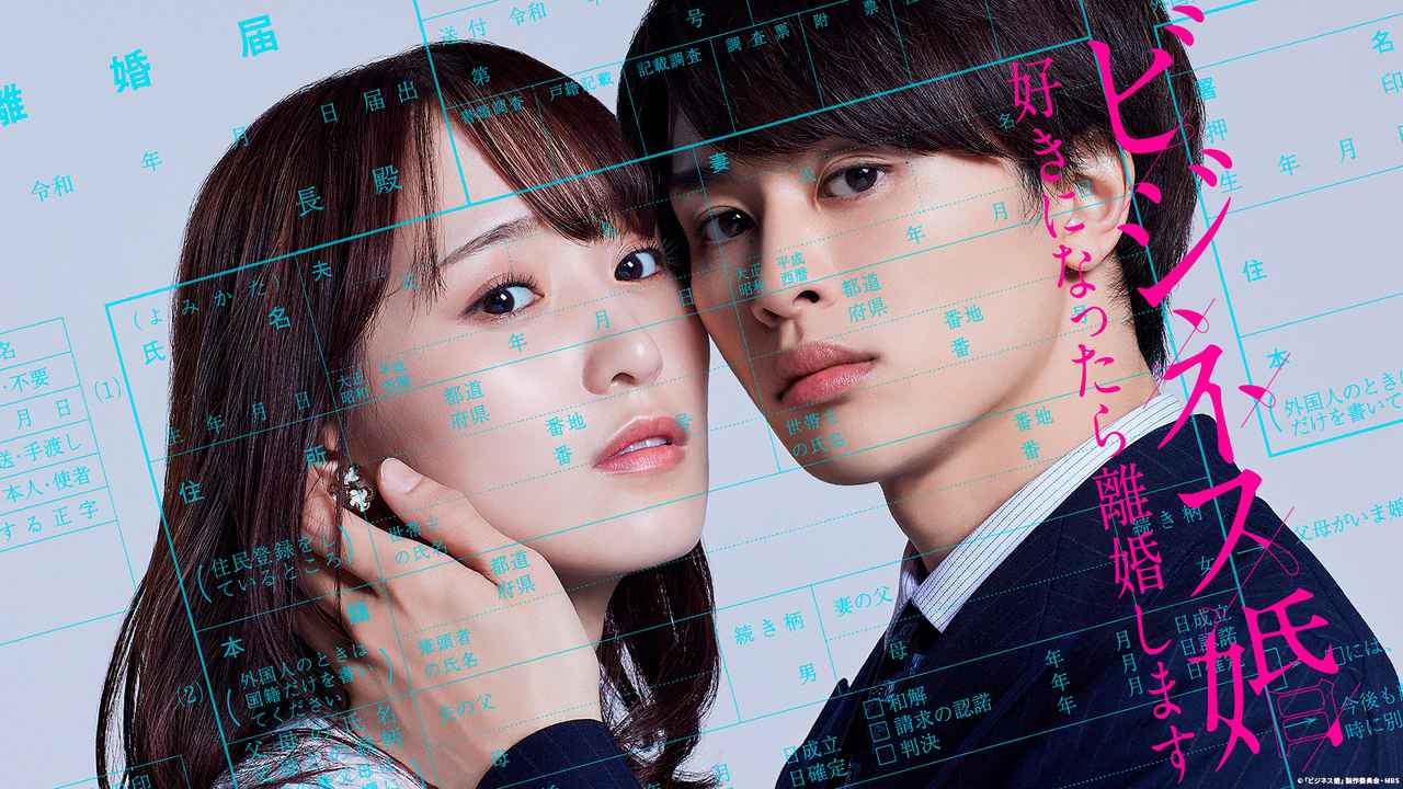 画像: ディズニープラスのスターで9月10日(水)より配信 ©「ビジネス婚」製作委員会・MBS