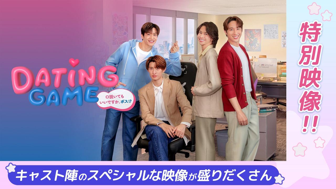 画像: 【特別映像】Dating Game～口説いてもいいですか、ボス!?～ | Lemino(レミノ) - 映画・ドラマ・アニメや音楽・ライブが見放題 | ドコモの動画配信サービス