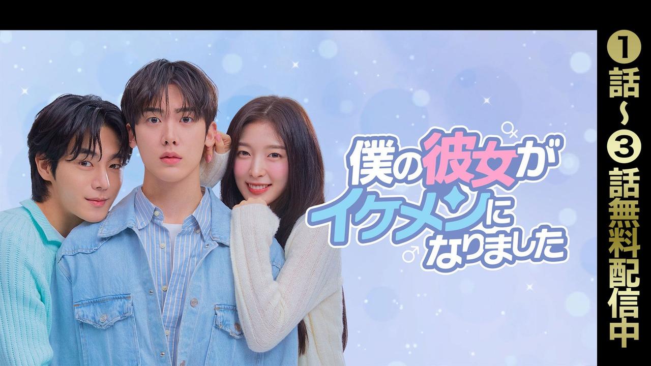 画像: 僕の彼女がイケメンになりました | Lemino(レミノ) - 映画・ドラマ・アニメや音楽・ライブが見放題 | ドコモの動画配信サービス
