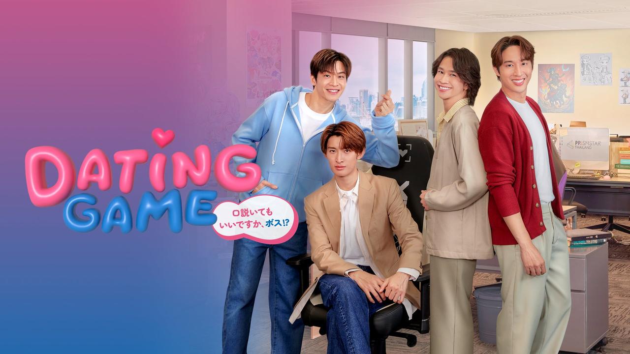画像: Dating Game～口説いてもいいですか、ボス!?～ ディレクターズカット版 | Lemino(レミノ) - 映画・ドラマ・アニメや音楽・ライブが見放題 | ドコモの動画配信サービス