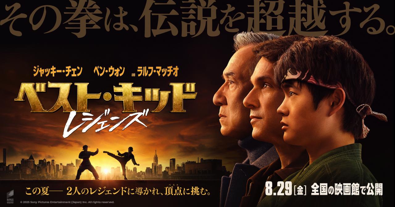 画像: 映画『ベスト・キッド：レジェンズ』 オフィシャルサイト | ソニー・ピクチャーズ