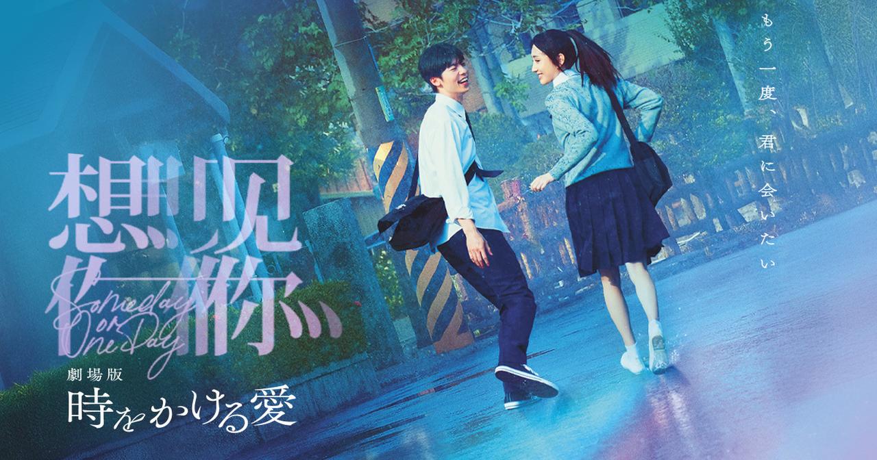 画像: 映画『劇場版 時をかける愛』公式サイト