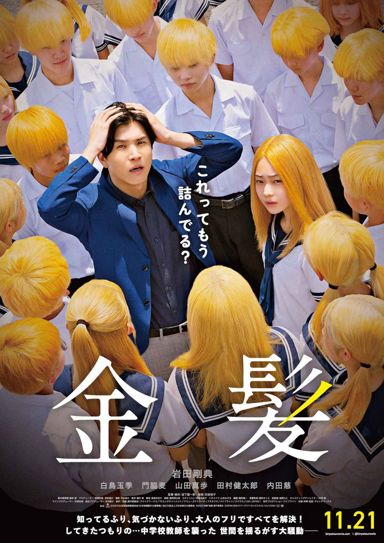 画像: 主演・岩田剛典×監督・坂下雄一郎『金髪』本予告映像&本ビジュアル解禁