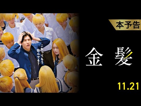 画像: 11月21日(金)公開 『金髪』｜本予告 www.youtube.com