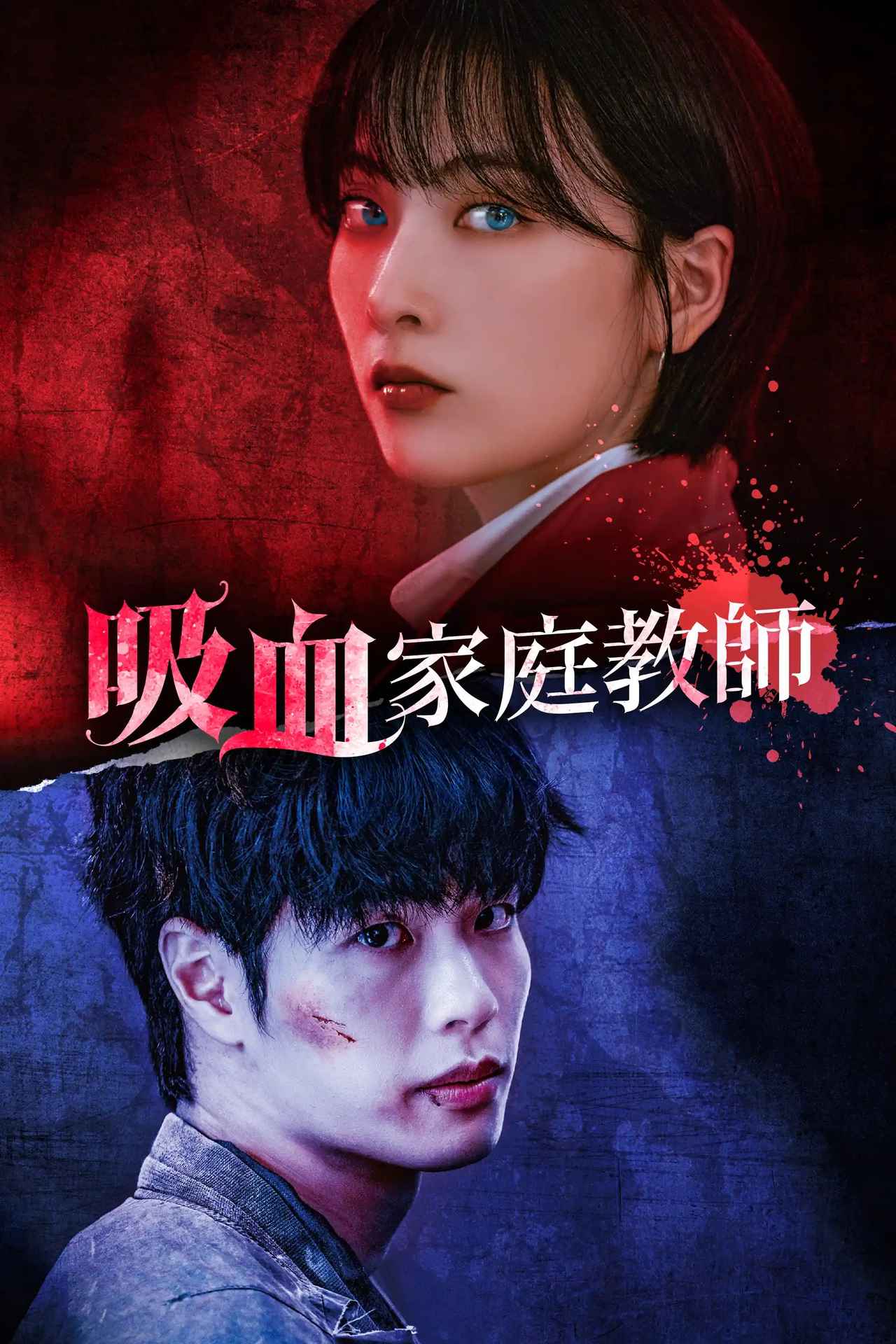 画像1: KARA知英（ジヨン）が吸⾎⻤に変⾝!?グローバルショートドラマ・プラットフォーム【Kanta】オリジナル最新作『吸⾎家庭教師』配信スタート！