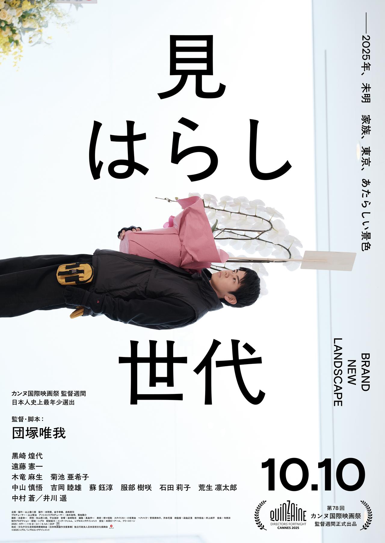 画像: カンヌ最年少上映の新鋭・団塚唯我監督『見はらし世代』ジャパンプレミアをレポート