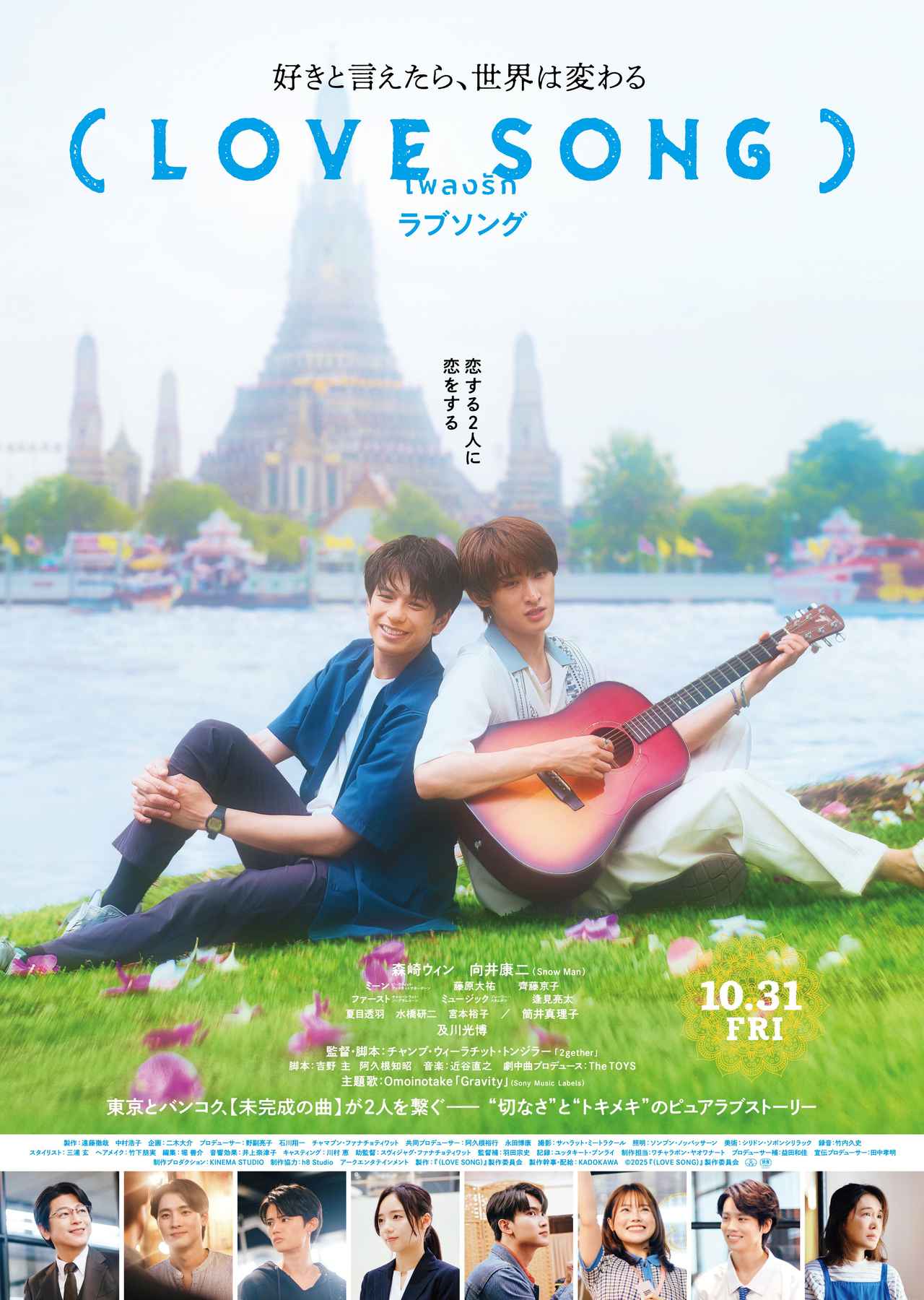 画像5: 森崎ウィン＆向井康⼆（Snow Man）、バンコクの撮影現場で育んだ自信と手応え！　映画『（LOVE SONG）』タイ流“フレキシブル撮影”の舞台裏を公開！