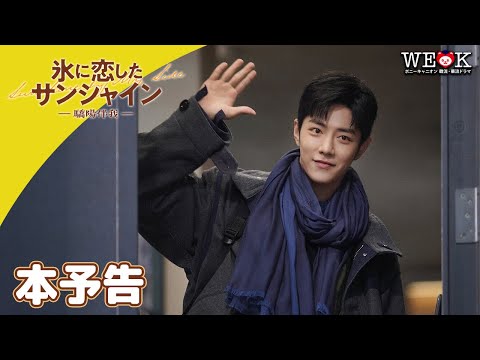 画像: 「氷に恋したサンシャイン -驕陽伴我-」予告編|ポニーキャニオン WE LOVE K www.youtube.com