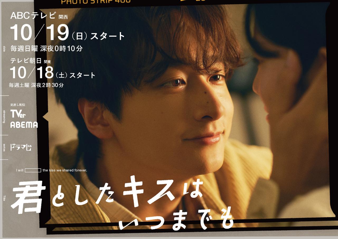 画像: メインキャストは、小関裕太ほか、チーム・ハンサム!のメンバーが出演!『君としたキスはいつまでも』10月期放送決定!