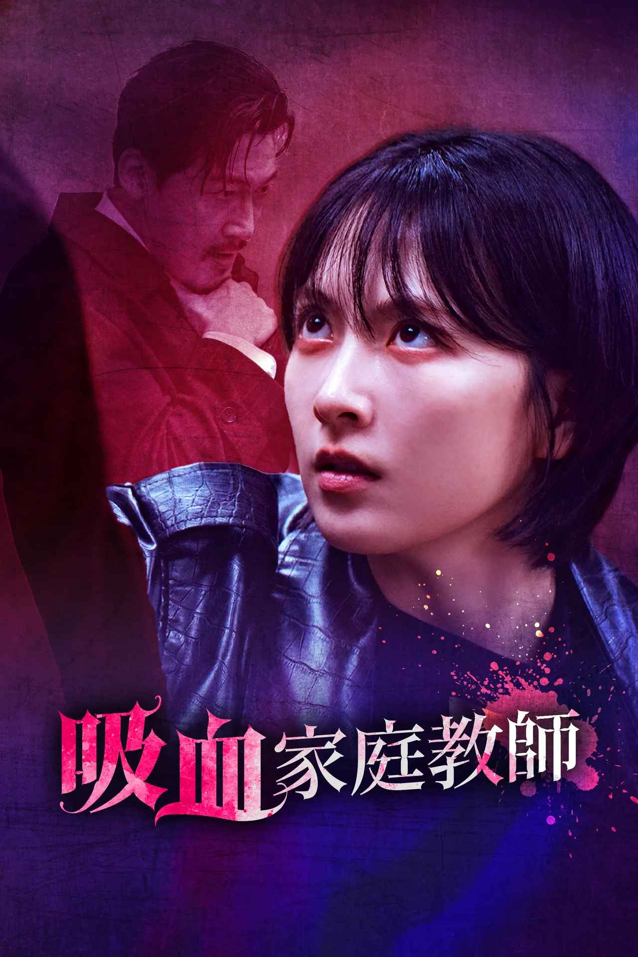 画像2: KARA知英（ジヨン）が吸⾎⻤に変⾝!?グローバルショートドラマ・プラットフォーム【Kanta】オリジナル最新作『吸⾎家庭教師』配信スタート！